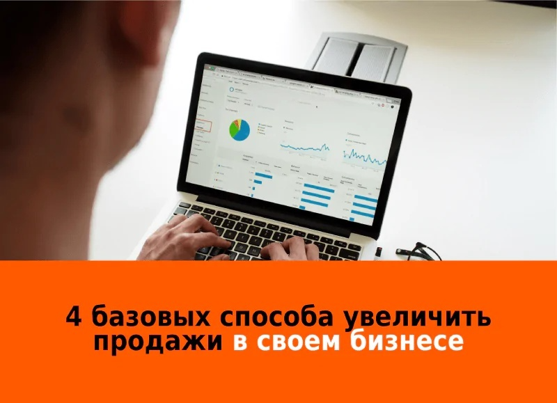 4 базовых способа увеличить продажи в своем бизнесе